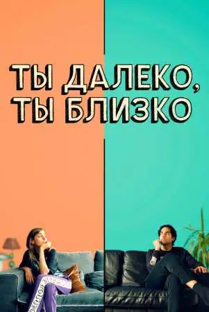 Ты далеко, ты близко онлайн